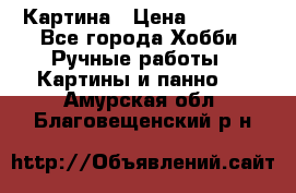 Картина › Цена ­ 3 500 - Все города Хобби. Ручные работы » Картины и панно   . Амурская обл.,Благовещенский р-н